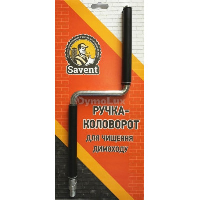 Ручка-коловорот для чищення димоходу Savent